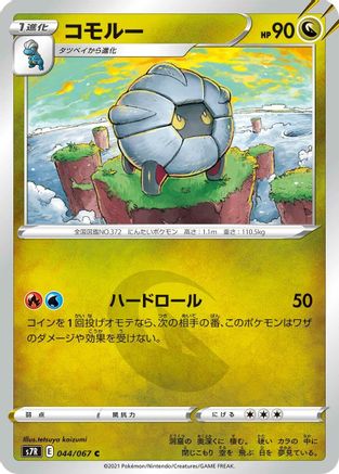 Shelgon (044/067) [S7R: Blue Sky Stream]