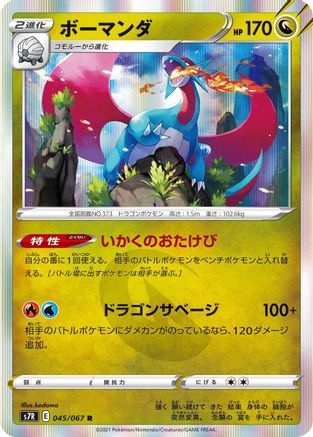 Salamence (045/067) [S7R: Blue Sky Stream] Holofoil