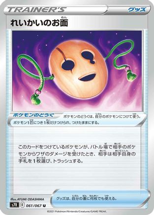 Spirit Mask (061/067) [S7R: Blue Sky Stream]