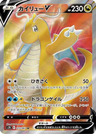 Dragonite V - 073/067 (073/067) [S7R: Blue Sky Stream] Holofoil