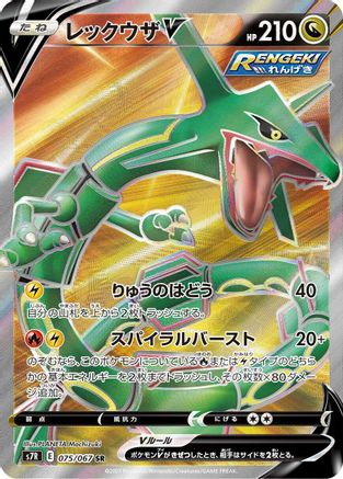 Rayquaza V - 075/067 (075/067) [S7R: Blue Sky Stream] Holofoil