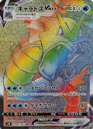 Gyarados VMAX - 081/067 (081/067) [S7R: Blue Sky Stream] Holofoil