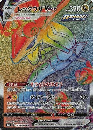 Rayquaza VMAX - 082/067 (082/067) [S7R: Blue Sky Stream] Holofoil