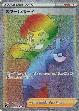 Schoolboy - 085/067 (085/067) [S7R: Blue Sky Stream] Holofoil