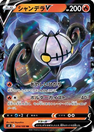 Chandelure V - 014/100 (014/100) [S8: Fusion Arts] Holofoil
