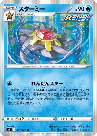 Starmie (019/100) [S8: Fusion Arts] Holofoil