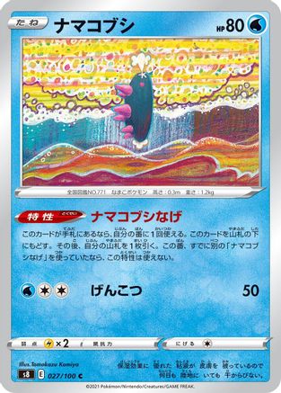 Pyukumuku (027/100) [S8: Fusion Arts]