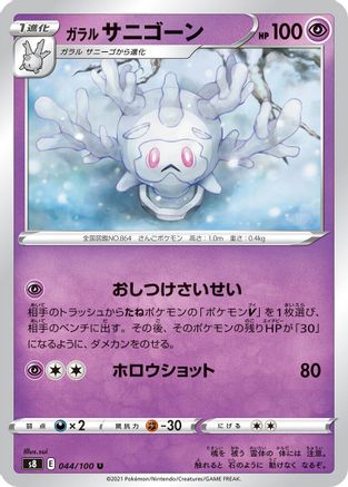 Galarian Cursola (044/100) [S8: Fusion Arts]