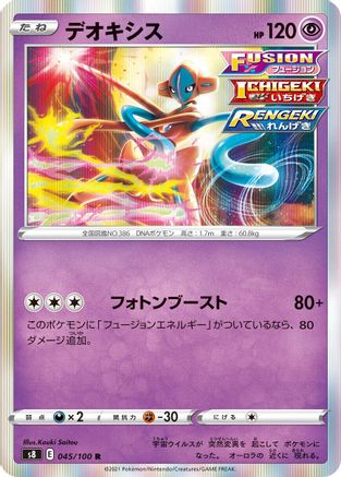 Deoxys (045/100) [S8: Fusion Arts] Holofoil