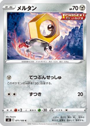 Meltan (071/100) [S8: Fusion Arts]