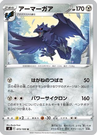 Corviknight (073/100) [S8: Fusion Arts]