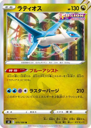 Latios (075/100) [S8: Fusion Arts] Holofoil