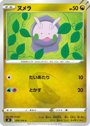 Goomy (076/100) [S8: Fusion Arts]