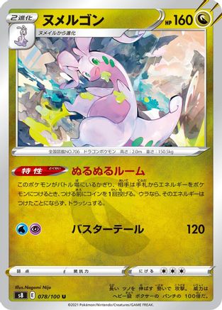 Goodra (078/100) [S8: Fusion Arts]