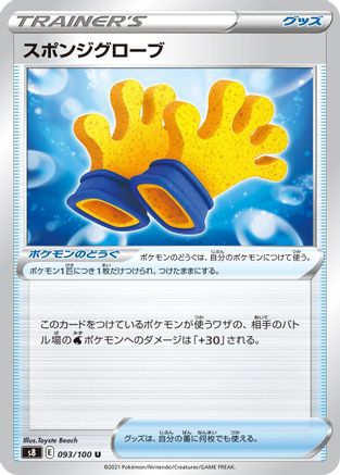 Spongy Gloves (093/100) [S8: Fusion Arts]