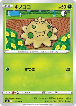 Shroomish (003/100) [S9: Star Birth]
