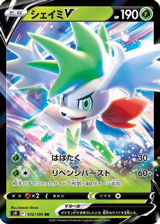 Shaymin V - 012/100 (012/100) [S9: Star Birth] Holofoil