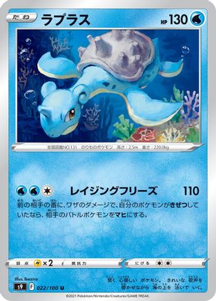 Lapras (022/100) [S9: Star Birth]