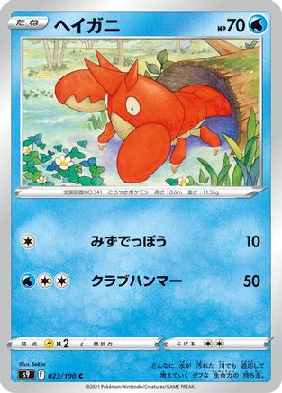 Corphish (023/100) [S9: Star Birth]