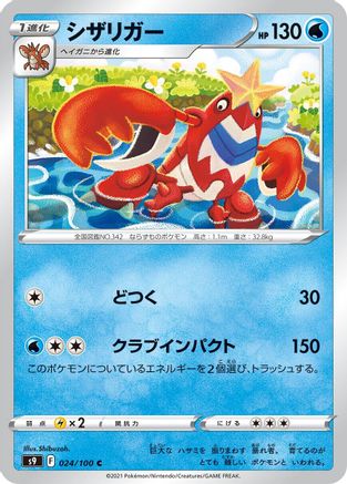 Crawdaunt (024/100) [S9: Star Birth]