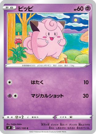 Clefairy (041/100) [S9: Star Birth]