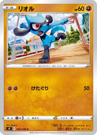 Riolu (054/100) [S9: Star Birth]