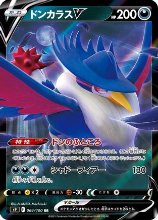 Honchkrow V - 064/100 (064/100) [S9: Star Birth] Holofoil