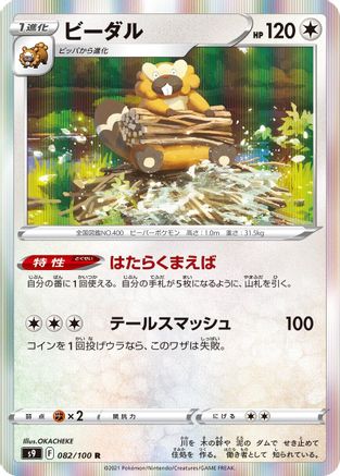 Bibarel (082/100) [S9: Star Birth] Holofoil