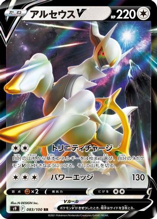 Arceus V - 083/100 (083/100) [S9: Star Birth] Holofoil