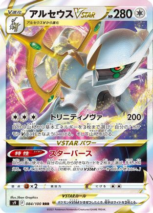 Arceus VSTAR - 084/100 (084/100) [S9: Star Birth] Holofoil