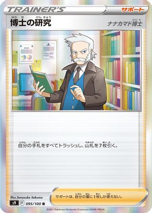 Professor's Research (095/100) [S9: Star Birth] Holofoil