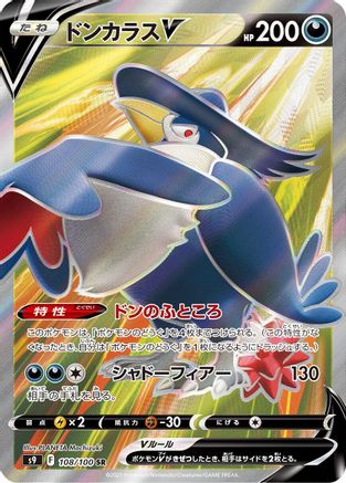 Honchkrow V - 108/100 (108/100) [S9: Star Birth] Holofoil