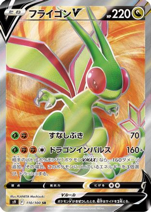 Flygon V - 110/100 (110/100) [S9: Star Birth] Holofoil