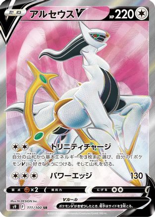 Arceus V - 111/100 (111/100) [S9: Star Birth] Holofoil
