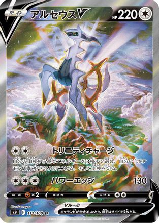 Arceus V - 112/100 (112/100) [S9: Star Birth] Holofoil