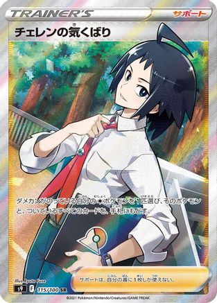 Cheren's Care - 115/100 (115/100) [S9: Star Birth] Holofoil