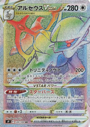 Arceus VSTAR - 120/100 (120/100) [S9: Star Birth] Holofoil