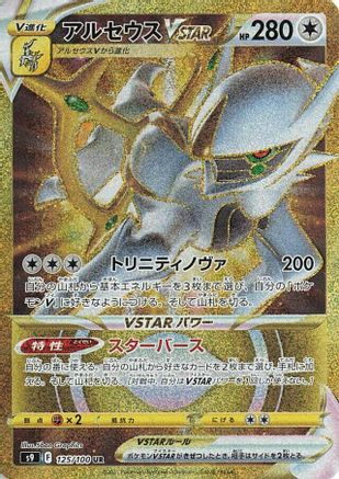 Arceus VSTAR - 125/100 (125/100) [S9: Star Birth] Holofoil