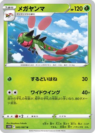 Yanmega (002/067) [S10D: Time Gazer]
