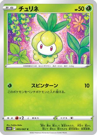 Petilil (005/067) [S10D: Time Gazer]