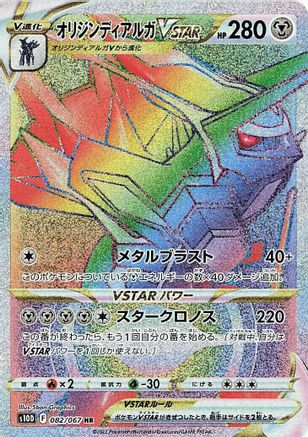 Origin Forme Dialga VSTAR - 082/067 (082/067) [S10D: Time Gazer] Holofoil