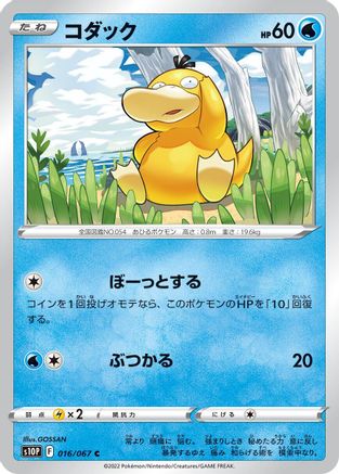 Psyduck (016/067) [S10P: Space Juggler]