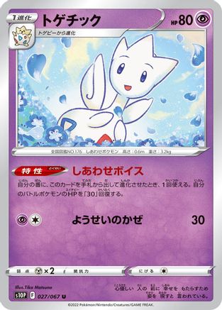 Togetic (027/067) [S10P: Space Juggler]