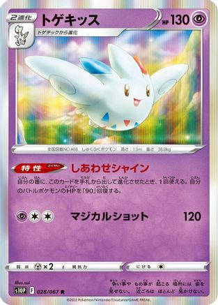 Togekiss (028/067) [S10P: Space Juggler] Holofoil