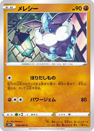 Carbink (038/067) [S10P: Space Juggler]