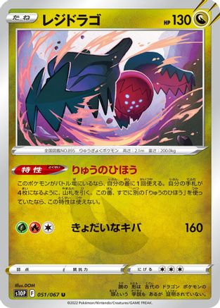 Regidrago (051/067) [S10P: Space Juggler]