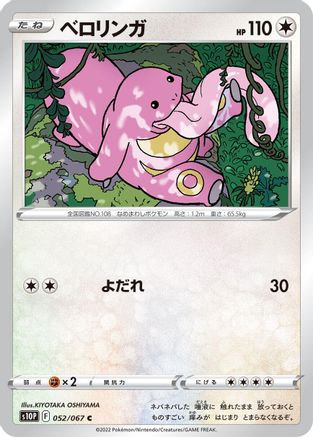 Lickitung (052/067) [S10P: Space Juggler]