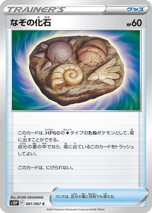 Unidentified Fossil (061/067) [S10P: Space Juggler]