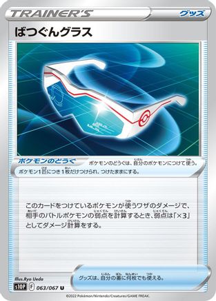 Supereffective Glasses (063/067) [S10P: Space Juggler]
