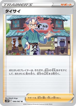 Choy - 066/067 (066/067) [S10P: Space Juggler]